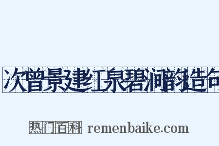 次曾景建红泉碧涧韵造句是什么意思的图片